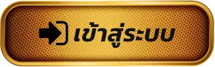 หวยรวยเร็ว เข้าสู่ระบบ