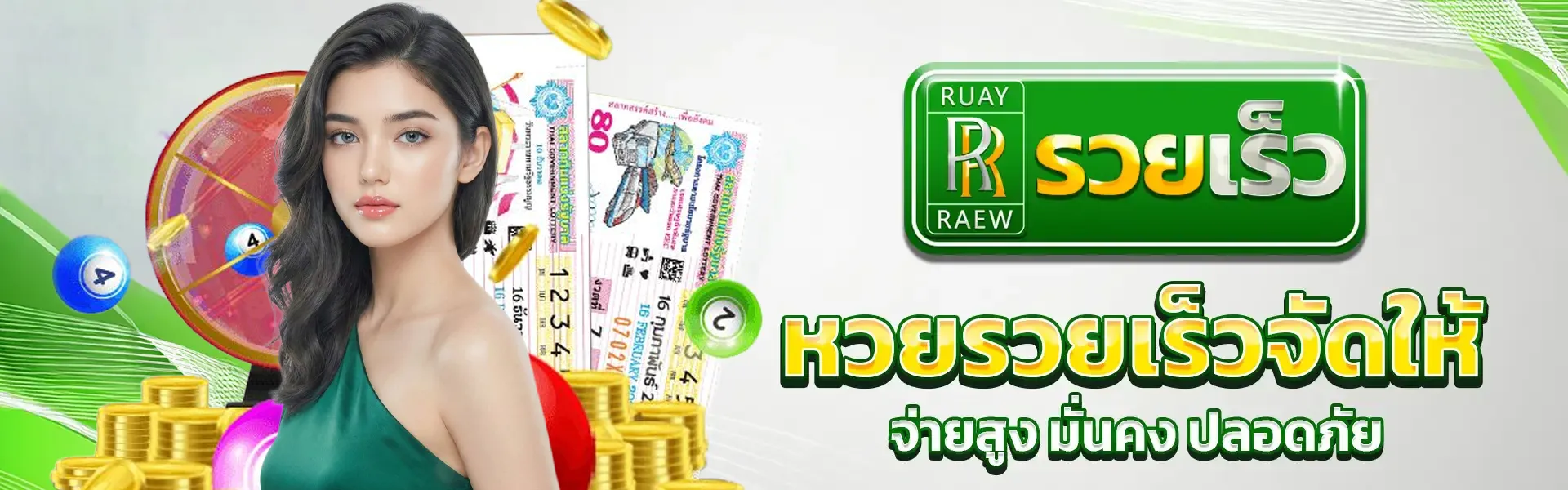 หวยรวยเร็ว